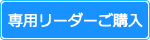 専用リーダーご購入