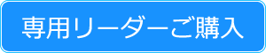 専用リーダーご購入
